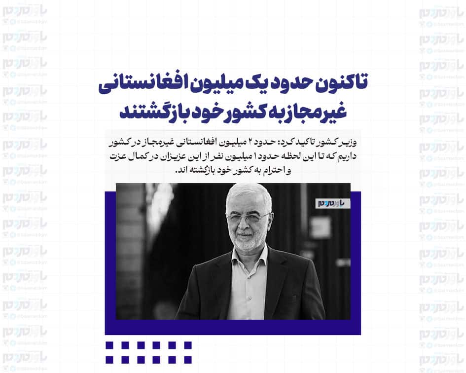تاکنون حدود یک میلیون افغانستانی غیرمجاز به کشور خود بازگشتند