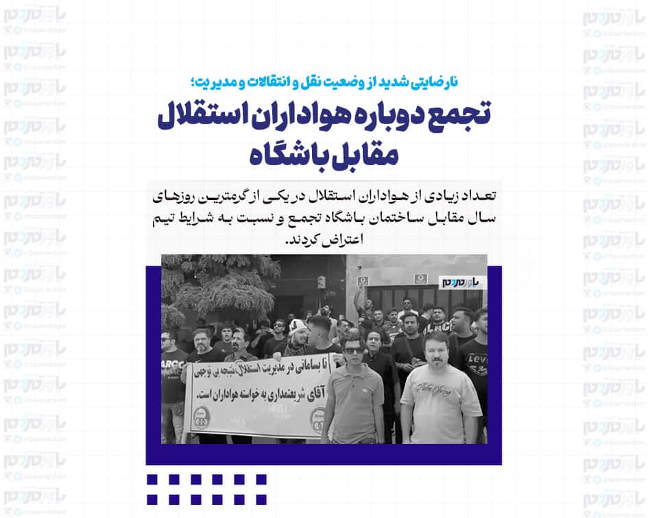 تجمع دوباره هواداران استقلال مقابل باشگاه