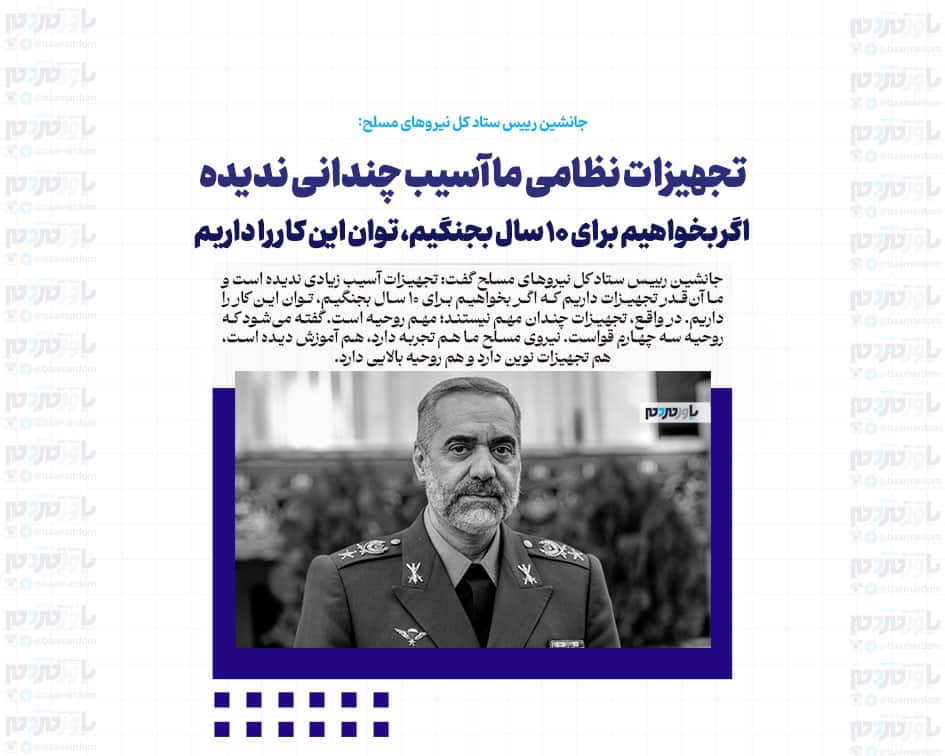 تجهیزات نظامی ما آسیب چندانی ندیده / اگر بخواهیم برای ۱۰ سال بجنگیم، توان این کار را داریم
