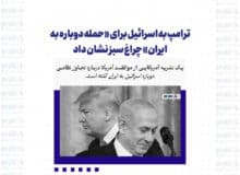 ترامپ به اسرائیل برای «حمله دوباره به ایران» چراغ سبز نشان داد