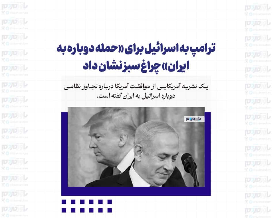 ترامپ به اسرائیل برای «حمله دوباره به ایران» چراغ سبز نشان داد