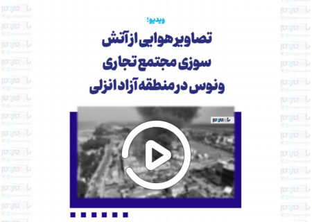 تصاویر هوایی از آتش سوزی مجتمع تجاری ونوس در منطقه آزاد انزلی