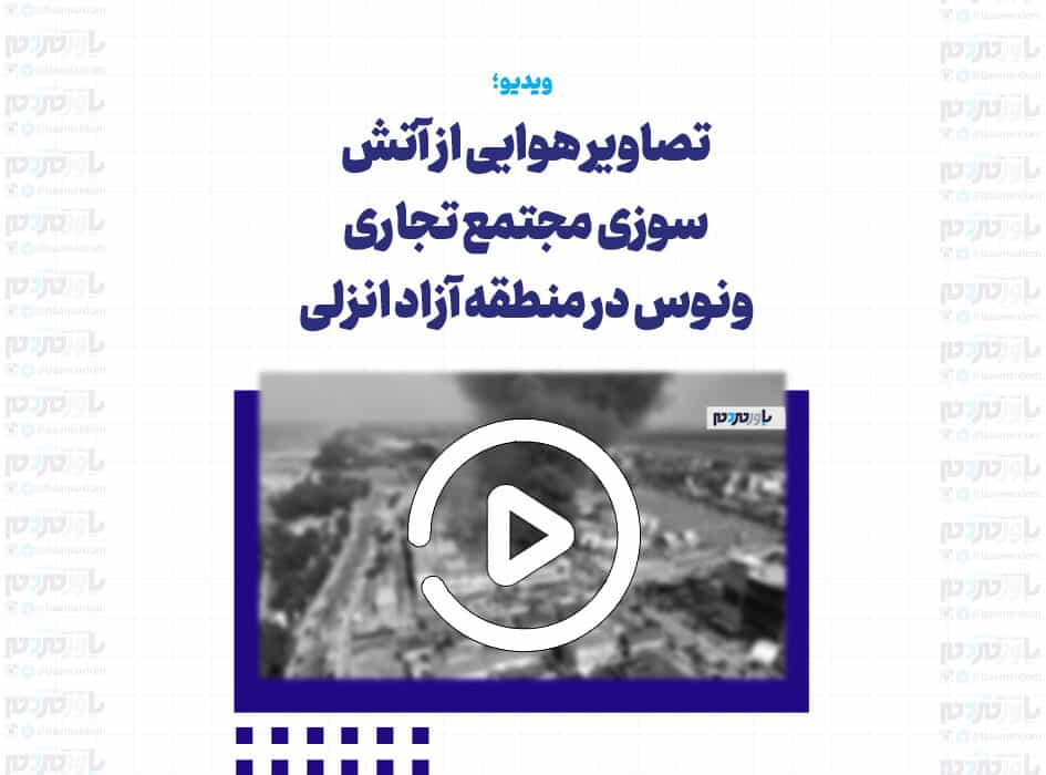 تصاویر هوایی از آتش سوزی مجتمع تجاری ونوس در منطقه آزاد انزلی