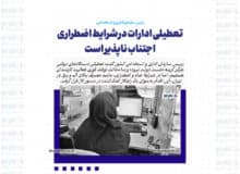 تعطیلی ادارات در شرایط اضطراری اجتناب ناپذیر است