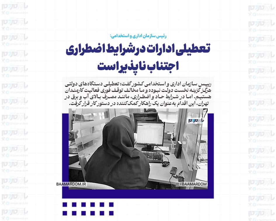 تعطیلی ادارات در شرایط اضطراری اجتناب ناپذیر است