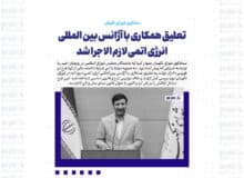 تعلیق همکاری با آژانس بین المللی انرژی اتمی لازم الاجرا شد/ ابهامات طرح تشدید مجازات جاسوسی قابل رفع است