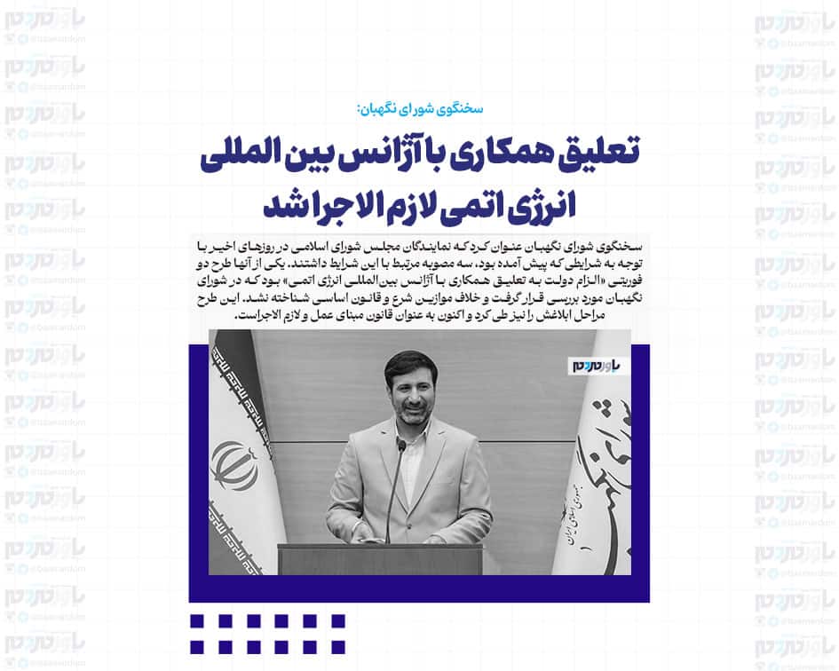 تعلیق همکاری با آژانس بین المللی انرژی اتمی لازم الاجرا شد/ ابهامات طرح تشدید مجازات جاسوسی قابل رفع است