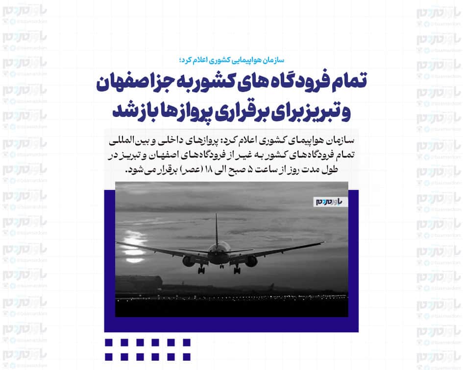 تمام فرودگاه های کشور به جز اصفهان و تبریز برای برقراری پرواز ها باز شد