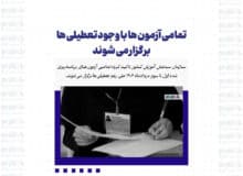 تمامی آزمون ها با وجود تعطیلی ها برگزار می شوند