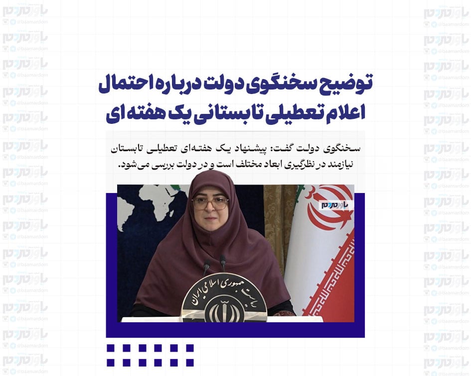 توضیح سخنگوی دولت درباره احتمال اعلام تعطیلی تابستانی یک هفته ای