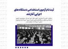 ثبت نام آزمون استخدامی دستگاه های اجرایی آغاز شد