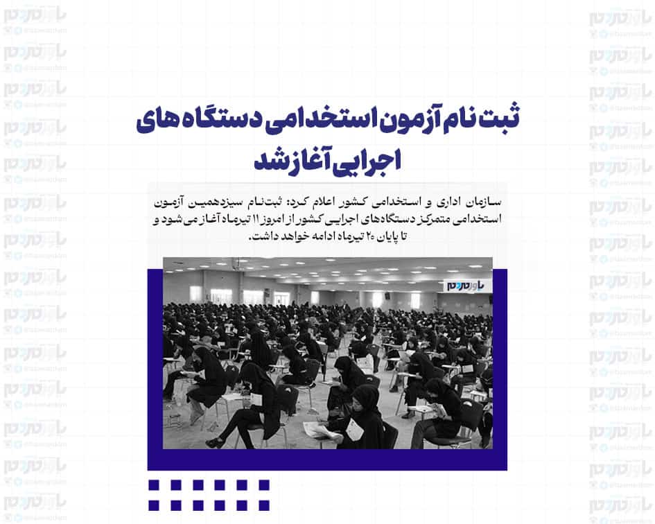 ثبت نام آزمون استخدامی دستگاه های اجرایی آغاز شد