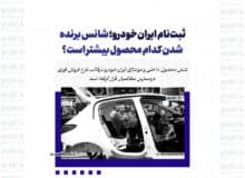 ثبت‌نام ایران‌خودرو؛ شانس برنده شدن کدام محصول بیشتر است؟