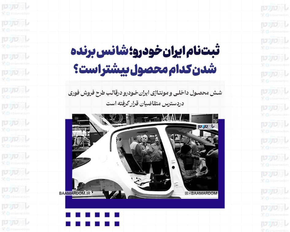 ثبت‌نام ایران‌خودرو؛ شانس برنده شدن کدام محصول بیشتر است؟