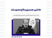جانشین جدید وزیر دفاع منصوب شد