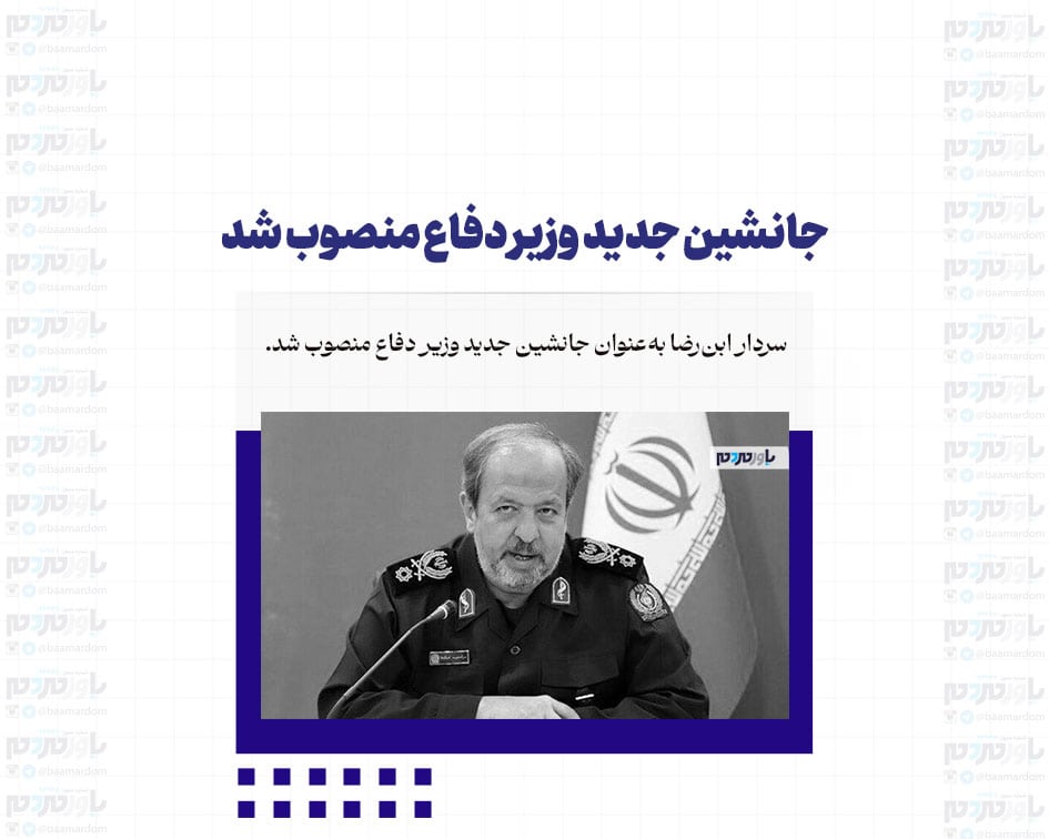 جانشین جدید وزیر دفاع منصوب شد