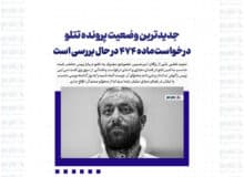 جدیدترین وضعیت پرونده تتلو/ درخواست ماده ۴۷۴ در حال بررسی است