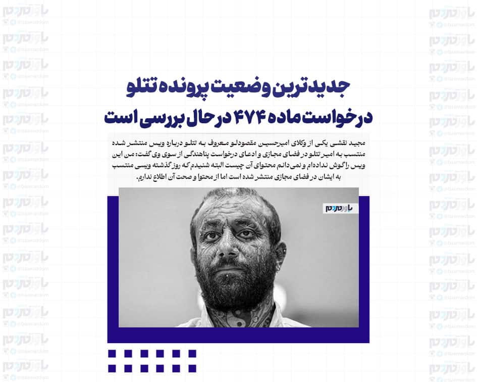 جدیدترین وضعیت پرونده تتلو/ درخواست ماده ۴۷۴ در حال بررسی است
