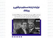 جزئیات ارتباط مستقیم عراقچی و ویتکاف / چون از طریق فضای مجازی انجام می‌شود، غیر مستقیم است!