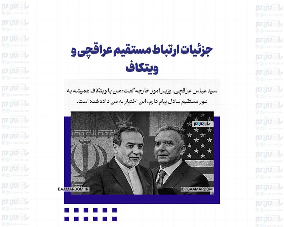 جزئیات ارتباط مستقیم عراقچی و ویتکاف / چون از طریق فضای مجازی انجام می‌شود، غیر مستقیم است!