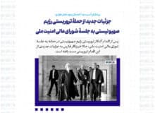 جزئیات جدید از حملۀ تروریستی رژیم صهیونیستی به جلسۀ شورای‌عالی امنیت ملی