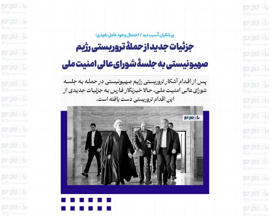 جزئیات جدید از حملۀ تروریستی رژیم صهیونیستی به جلسۀ شورای‌عالی امنیت ملی