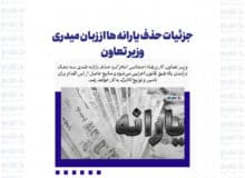 جزئیات حذف یارانه ها از زبان میدری وزیر تعاون + دلایل