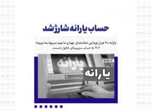حساب یارانه شارژ شد