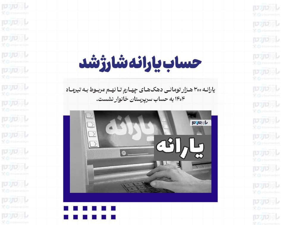 حساب یارانه شارژ شد