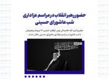 حضور رهبر انقلاب در مراسم عزاداری شب عاشورای حسینی + تصاویر