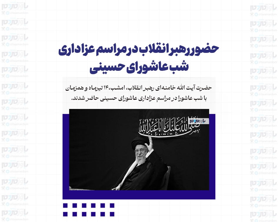 حضور رهبر انقلاب در مراسم عزاداری شب عاشورای حسینی + تصاویر