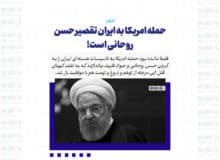 حمله امریکا به ایران تقصیر حسن روحانی است!