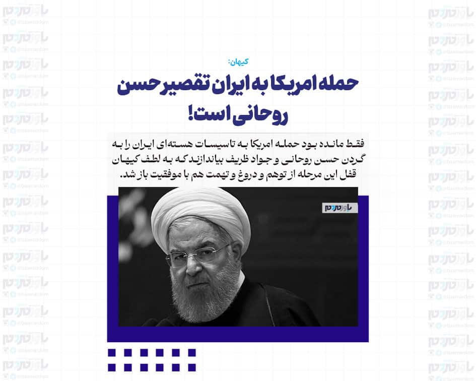 حمله امریکا به ایران تقصیر حسن روحانی است!
