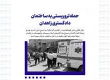 حمله تروریستی به ساختمان دادگستری زاهدان
