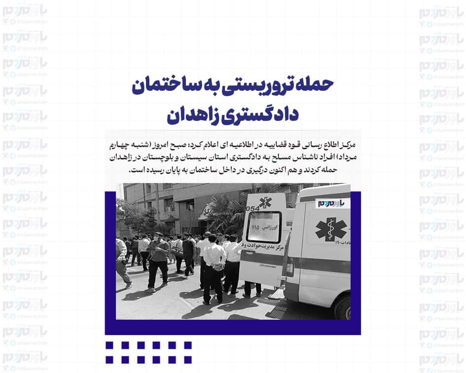 حمله تروریستی به ساختمان دادگستری زاهدان