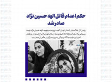 حکم اعدام قاتل الهه حسین نژاد صادر شد