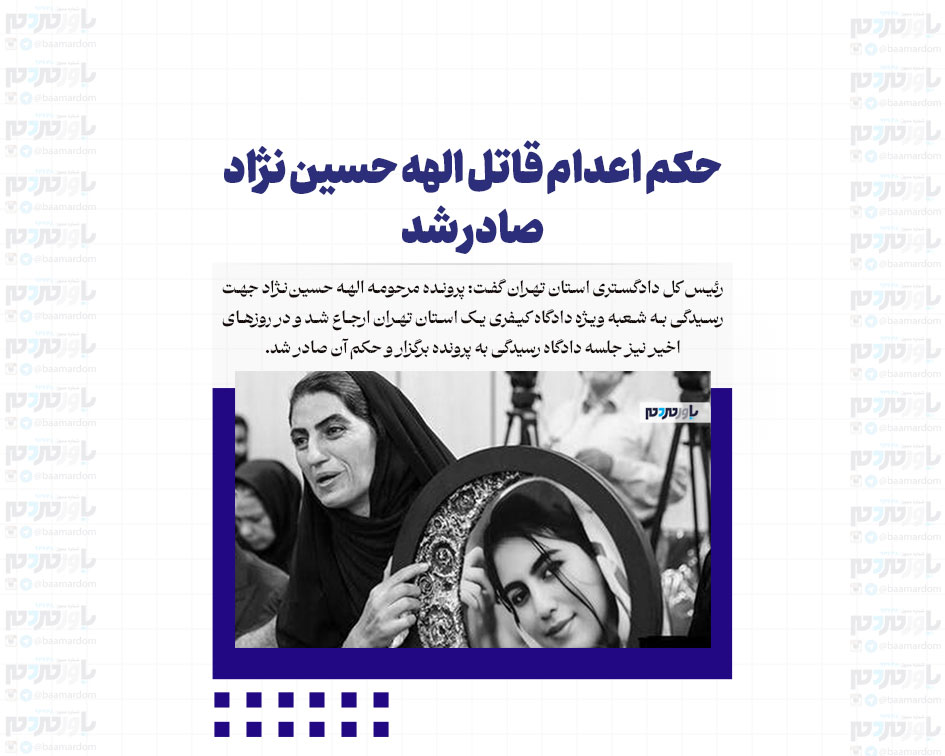 حکم اعدام قاتل الهه حسین نژاد صادر شد