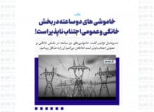 خاموشی های دو ساعته در بخش خانگی و عمومی اجتناب ناپذیر است!