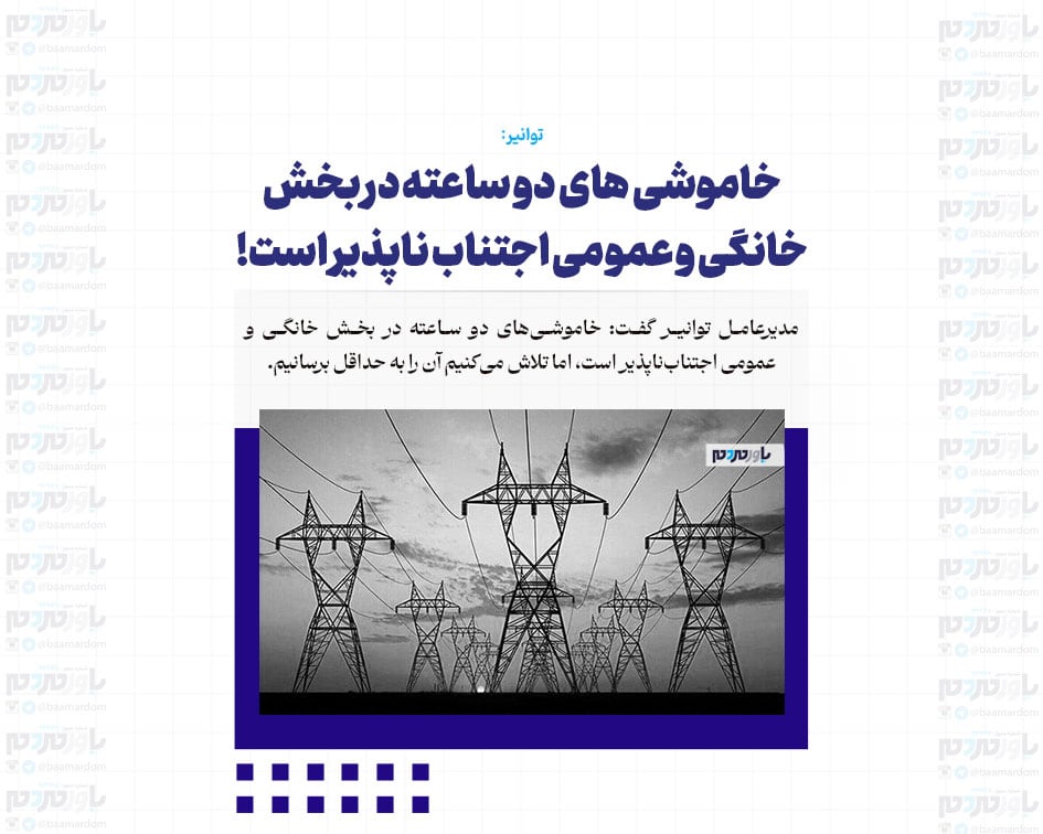 خاموشی های دو ساعته در بخش خانگی و عمومی اجتناب ناپذیر است!