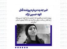 خبر جدید درباره پرونده قتل الهه حسین نژاد