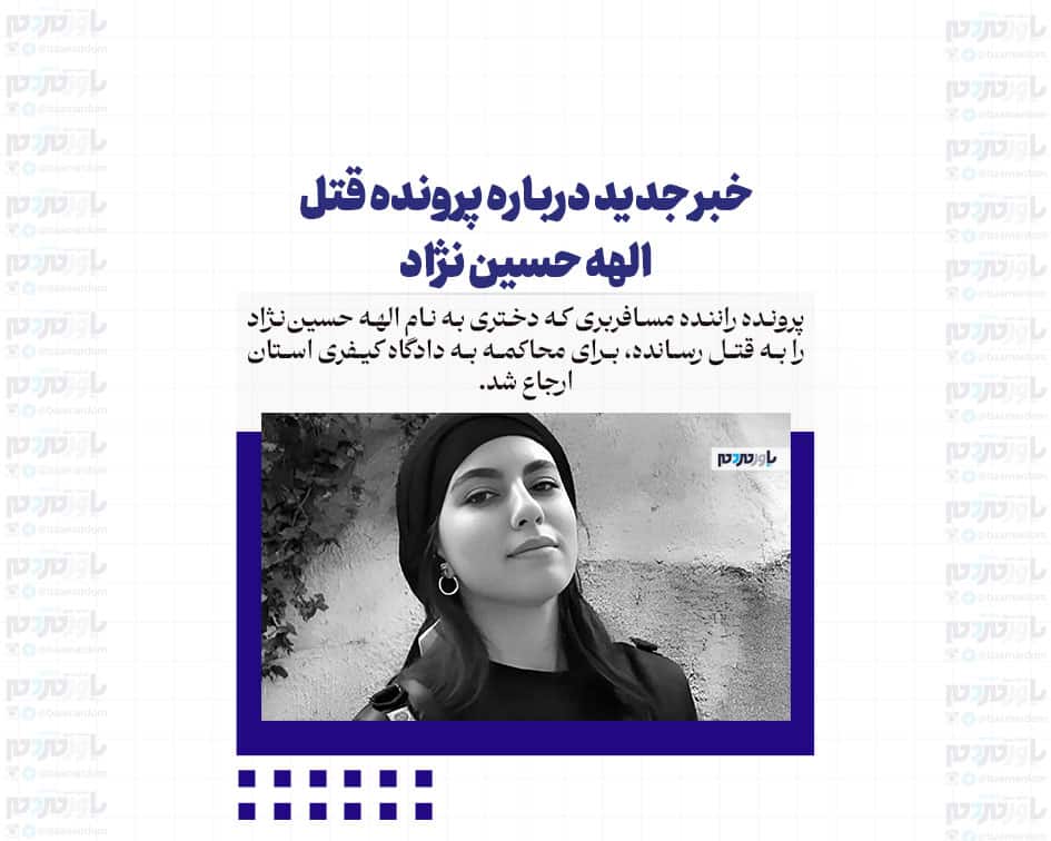خبر جدید درباره پرونده قتل الهه حسین نژاد