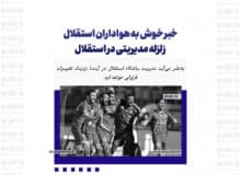 خبر خوش به هواداران استقلال / زلزله مدیریتی در استقلال