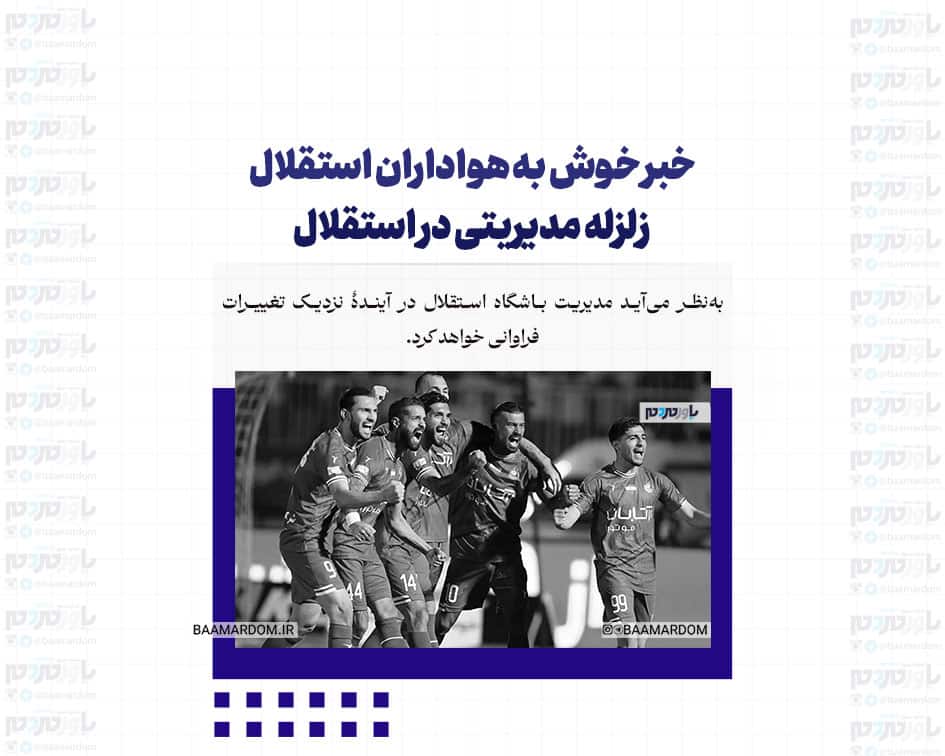 خبر خوش به هواداران استقلال / زلزله مدیریتی در استقلال