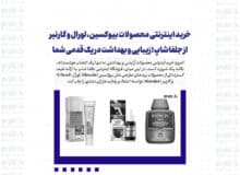 خرید اینترنتی محصولات بیوکسین، لورال و گارنیر از جلفا شاپ؛ زیبایی و بهداشت در یک قدمی شما