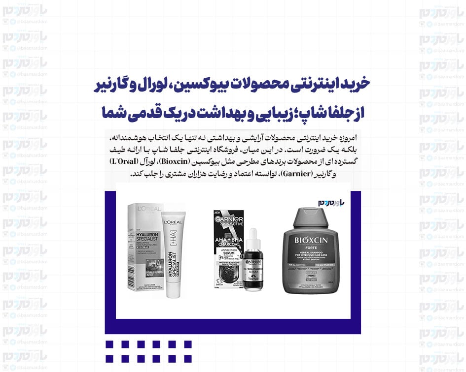 خرید اینترنتی محصولات بیوکسین، لورال و گارنیر از جلفا شاپ؛ زیبایی و بهداشت در یک قدمی شما