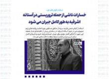 خسارات ناشی از حمله تروریستی در آستانه اشرفیه به طور کامل جبران می شود