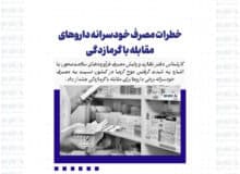 خطرات مصرف داروهای گرمازدگی بدون مشورت پزشکی