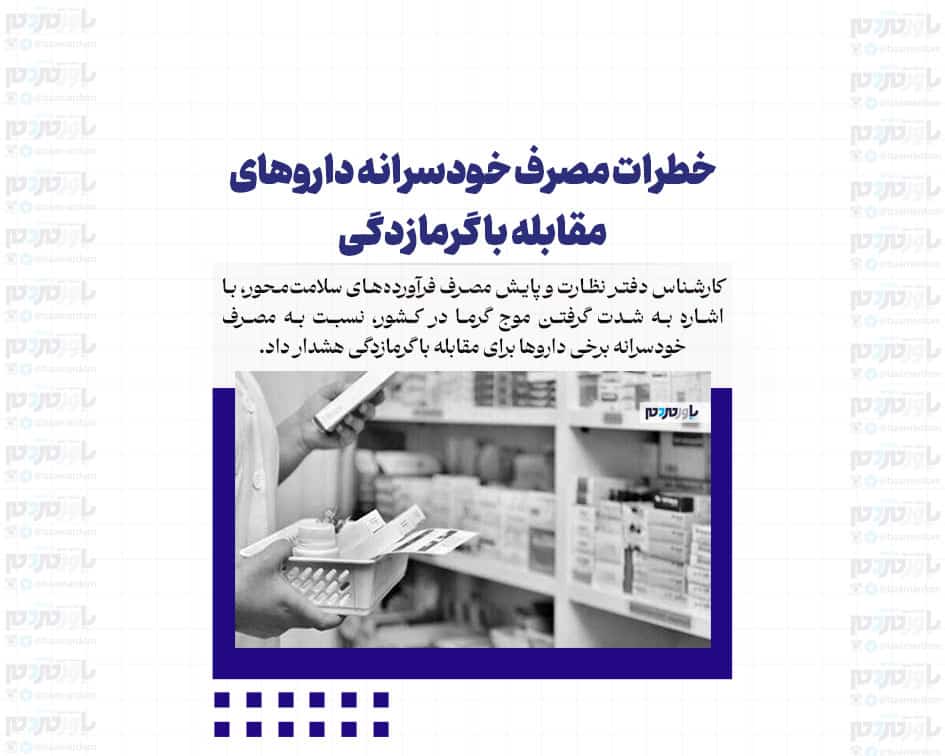 خطرات مصرف داروهای گرمازدگی بدون مشورت پزشکی