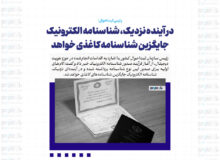در آینده نزدیک، شناسنامه الکترونیک جایگزین شناسنامه کاغذی خواهد شد