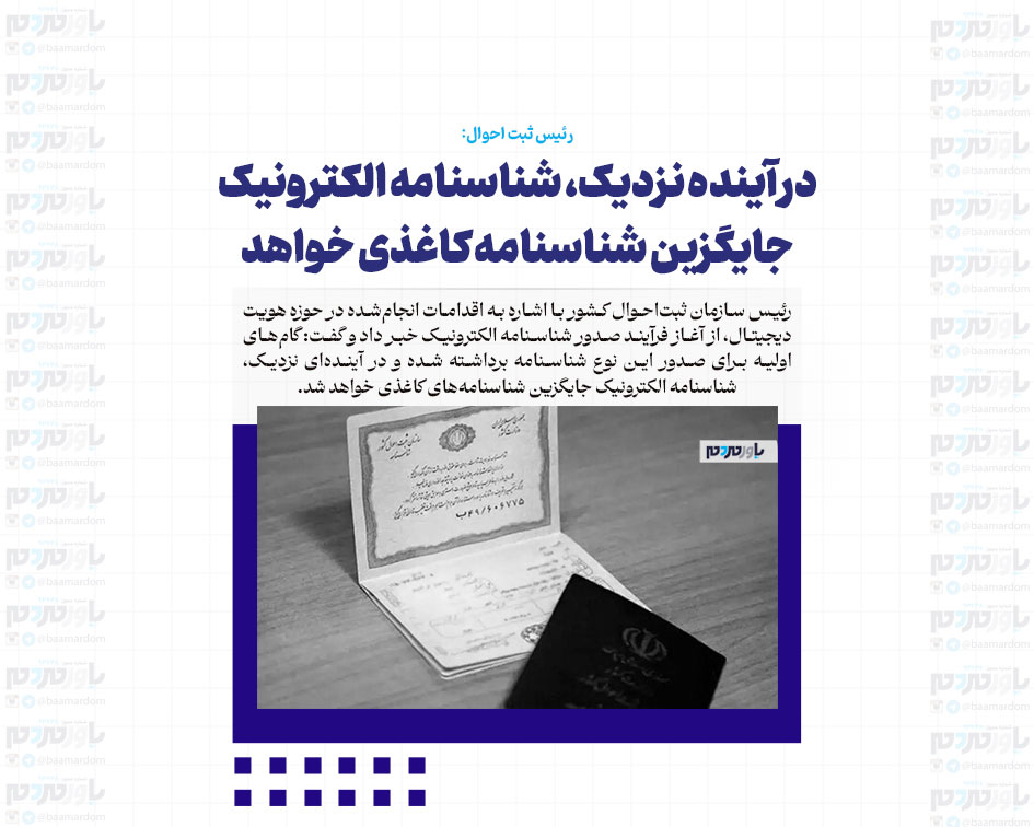 در آینده نزدیک، شناسنامه الکترونیک جایگزین شناسنامه کاغذی خواهد شد